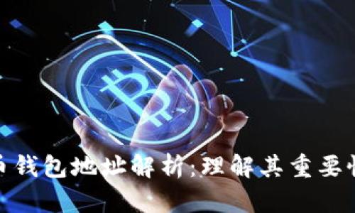 数字货币钱包地址解析:理解其重要性与用途