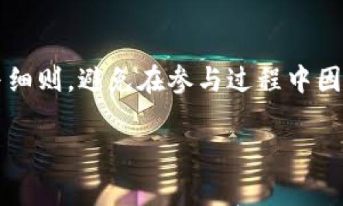 

区块链钱包小活动：如何选择安全可靠的钱包并获取额外收益

相关关键词

区块链钱包, 数字货币, 钱包安全, 钱包活动/guanjianci

---

区块链钱包小活动的背景

区块链技术的快速发展推动了数字货币的普及，其核心组成部分——区块链钱包，成为了用户与数字货币世界交互的主要工具。区块链钱包不仅可以用来存储和管理数字资产，还常常伴随着各种小活动，旨在吸引用户参与并增加其对数字货币的关注与了解。本文将详细探讨如何选择安全可靠的区块链钱包，以及通过各种活动获取额外收益的方式。

什么是区块链钱包？

区块链钱包是用户存储、发送和接收数字货币的工具，可以包含私钥和公钥。私钥是用户控制其数字资产的唯一凭证，而公钥则可用于向他人接收资金。在选择钱包时，用户应考虑安全性、便利性和费用等多个因素。区块链钱包主要分为三种类型：热钱包、冷钱包和纸钱包，其中热钱包与互联网连接，使用方便，但安全性相对较低；冷钱包则是离线存储，安全性高但使用不便；纸钱包是一种物理形式，适合长期存储。

如何选择安全可靠的区块链钱包？

在选择区块链钱包时，用户应考虑以下几个重要因素： 
1. 安全性：确保钱包提供多种安全保护措施，如双重身份验证和多签名功能。 
2. 信誉：选择知名度高、评价良好的钱包品牌。 
3. 兼容性：确保所选择的钱包支持你所需的多种数字货币。 
4. 用户体验：钱包的界面和操作体验在很大程度上影响用户的使用效率与舒适度。 
5. 客户支持：良好的客户服务可以有效解决使用过程中遇到的问题。

区块链钱包的小活动有哪些？

许多区块链钱包和数字货币平台会定期举行各种小活动，以吸引新用户和增加用户活跃度。常见的小活动包括：
1. 首存奖励：用户首次存入一定金额的数字货币，钱包提供额外的奖励。 
2. 交易返现：鼓励用户在平台上进行交易，交易费用中的一部分会以奖励的形式返还给用户。 
3. 竞赛活动：钱包或平台经常会组织限时活动，用户参与即有机会获得丰厚奖品或数字货币奖励。 
4. 推荐奖励：用户通过推荐新用户注册并完成交易，可以获得一定的佣金或奖励。

如何通过区块链钱包活动获取收益？

通过参与区块链钱包的小活动，用户能够获得额外的收益。下面是一些主要的获取收益的方式：
1. 首存奖励：用户首次向钱包充值时，可以利用提供的奖励活动。通过这一方式，用户不仅能立即获得额外的数字货币，还能通过这些奖励进行新的投资。
2. 交易返现：通过积极进行数字货币交易，用户可在交易过程中获得返现。这些返现有时是以新币种或平台内部的积分形式发放，用户在交易时可以根据市场行情进一步增值。
3. 竞赛活动：参与各种竞赛活动不仅可以提高用户对区块链知识的了解，更有机会赢得丰厚的奖励。用户应认真了解活动的规则与流程，并进行合理的安排与计划。
4. 推荐奖励：通过社交网络或朋友的推荐，用户可以引导他人进入数字货币世界。 

如果该推荐用户完成某项交易，作为推荐人将获得一定比例的奖励，这不仅利于扩散也增加了用户的收益。

参加区块链钱包小活动需要注意什么？

尽管区块链钱包的小活动往往会带来额外收益，但是用户在参与这些活动时需要格外谨慎。首先，确保钱包或平台的安全性，避免被不法分子假冒或陷入诈骗。其次，仔细阅读活动的相关条款与细则，避免在参与过程中因操作不当而导致的损失。最后，做好风险控制，避免在没有充分了解的情况下大规模投资。

总结

区块链钱包不仅是用户进行数字货币管理的重要工具，也是参与区块链生态的重要途径。通过选择合适的钱包、参与小活动，用户能够获得更多的收益与体验。然而，安全性依旧是最重要的考量，用户应时刻保持警惕，确保自身资产的安全。希望本文能够为用户在选择与使用区块链钱包的过程中提供有价值的参考。