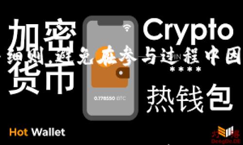 

区块链钱包小活动：如何选择安全可靠的钱包并获取额外收益

相关关键词

区块链钱包, 数字货币, 钱包安全, 钱包活动/guanjianci

---

区块链钱包小活动的背景

区块链技术的快速发展推动了数字货币的普及，其核心组成部分——区块链钱包，成为了用户与数字货币世界交互的主要工具。区块链钱包不仅可以用来存储和管理数字资产，还常常伴随着各种小活动，旨在吸引用户参与并增加其对数字货币的关注与了解。本文将详细探讨如何选择安全可靠的区块链钱包，以及通过各种活动获取额外收益的方式。

什么是区块链钱包？

区块链钱包是用户存储、发送和接收数字货币的工具，可以包含私钥和公钥。私钥是用户控制其数字资产的唯一凭证，而公钥则可用于向他人接收资金。在选择钱包时，用户应考虑安全性、便利性和费用等多个因素。区块链钱包主要分为三种类型：热钱包、冷钱包和纸钱包，其中热钱包与互联网连接，使用方便，但安全性相对较低；冷钱包则是离线存储，安全性高但使用不便；纸钱包是一种物理形式，适合长期存储。

如何选择安全可靠的区块链钱包？

在选择区块链钱包时，用户应考虑以下几个重要因素： 
1. 安全性：确保钱包提供多种安全保护措施，如双重身份验证和多签名功能。 
2. 信誉：选择知名度高、评价良好的钱包品牌。 
3. 兼容性：确保所选择的钱包支持你所需的多种数字货币。 
4. 用户体验：钱包的界面和操作体验在很大程度上影响用户的使用效率与舒适度。 
5. 客户支持：良好的客户服务可以有效解决使用过程中遇到的问题。

区块链钱包的小活动有哪些？

许多区块链钱包和数字货币平台会定期举行各种小活动，以吸引新用户和增加用户活跃度。常见的小活动包括：
1. 首存奖励：用户首次存入一定金额的数字货币，钱包提供额外的奖励。 
2. 交易返现：鼓励用户在平台上进行交易，交易费用中的一部分会以奖励的形式返还给用户。 
3. 竞赛活动：钱包或平台经常会组织限时活动，用户参与即有机会获得丰厚奖品或数字货币奖励。 
4. 推荐奖励：用户通过推荐新用户注册并完成交易，可以获得一定的佣金或奖励。

如何通过区块链钱包活动获取收益？

通过参与区块链钱包的小活动，用户能够获得额外的收益。下面是一些主要的获取收益的方式：
1. 首存奖励：用户首次向钱包充值时，可以利用提供的奖励活动。通过这一方式，用户不仅能立即获得额外的数字货币，还能通过这些奖励进行新的投资。
2. 交易返现：通过积极进行数字货币交易，用户可在交易过程中获得返现。这些返现有时是以新币种或平台内部的积分形式发放，用户在交易时可以根据市场行情进一步增值。
3. 竞赛活动：参与各种竞赛活动不仅可以提高用户对区块链知识的了解，更有机会赢得丰厚的奖励。用户应认真了解活动的规则与流程，并进行合理的安排与计划。
4. 推荐奖励：通过社交网络或朋友的推荐，用户可以引导他人进入数字货币世界。 

如果该推荐用户完成某项交易，作为推荐人将获得一定比例的奖励，这不仅利于扩散也增加了用户的收益。

参加区块链钱包小活动需要注意什么？

尽管区块链钱包的小活动往往会带来额外收益，但是用户在参与这些活动时需要格外谨慎。首先，确保钱包或平台的安全性，避免被不法分子假冒或陷入诈骗。其次，仔细阅读活动的相关条款与细则，避免在参与过程中因操作不当而导致的损失。最后，做好风险控制，避免在没有充分了解的情况下大规模投资。

总结

区块链钱包不仅是用户进行数字货币管理的重要工具，也是参与区块链生态的重要途径。通过选择合适的钱包、参与小活动，用户能够获得更多的收益与体验。然而，安全性依旧是最重要的考量，用户应时刻保持警惕，确保自身资产的安全。希望本文能够为用户在选择与使用区块链钱包的过程中提供有价值的参考。