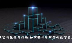 波宝钱包使用指南：如何