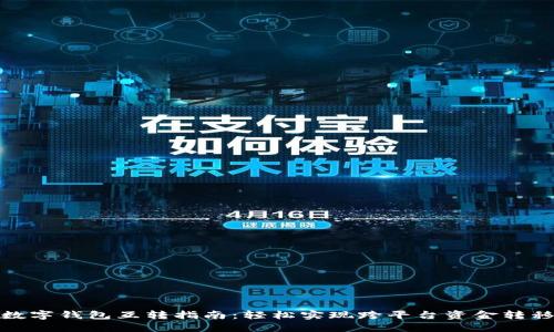 数字钱包互转指南:轻松实现跨平台资金转移