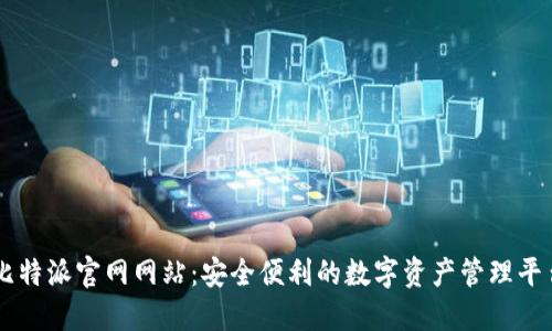 比特派官网网站:安全便利的数字资产管理平台