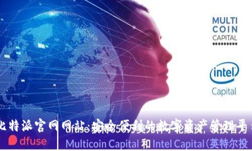 比特派官网网站:安全便利的数字资产管理平台