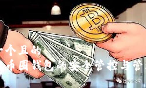 思考一个且的
区块链币圈钱包的安全管控与管理技巧