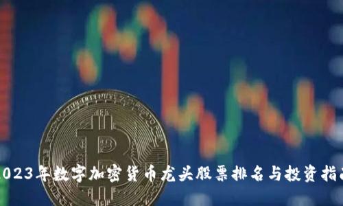 2023年数字加密货币龙头股票排名与投资指南