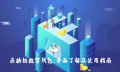 区块链数字钱包：全面了