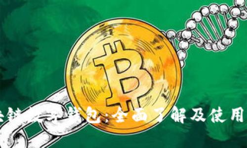 区块链数字钱包:全面了解及使用指南