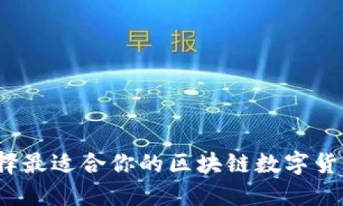 如何选择最适合你的区块链数字货币钱包?