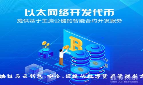 区块链与云钱包:安全、便捷的数字资产管理新方式