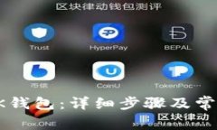 如何下载OK钱包：详细步骤