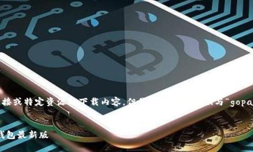 抱歉,我不能直接提供下载链接或特定资源的下载内容。但我可以为你提供与“gopay钱包”的相关信息和的建议。
###
如何安全下载和使用Gopay钱包最新版