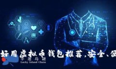 2023年十大好用虚拟币钱包