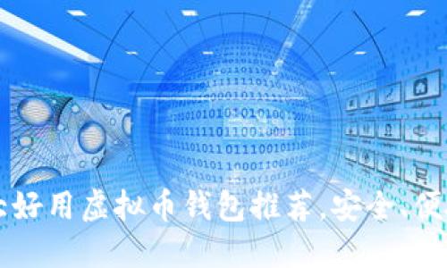 2023年十大好用虚拟币钱包推荐,安全、便捷、功能全面