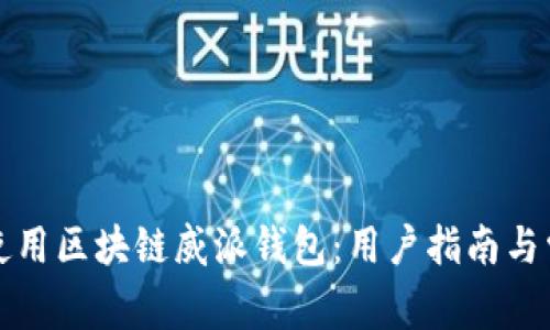 如何选择和使用区块链威派钱包:用户指南与常见问题解答
