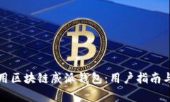 如何选择和使用区块链威