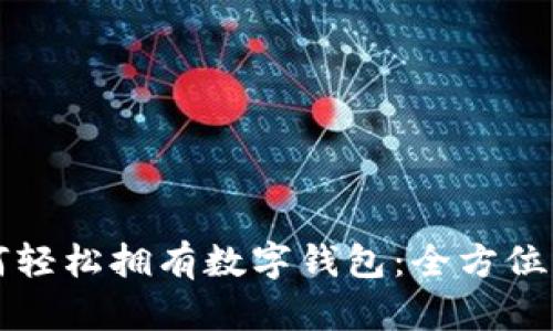 如何轻松拥有数字钱包:全方位指南