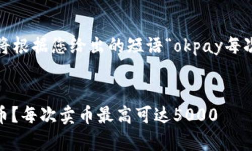 提示: 为了促进更好的理解和有效性,我将根据您给出的短语“okpay每次卖币最高5000”生成一个的和相关内容。
如何在OKPay上安全、高效地交易数字货币?每次卖币最高可达5000