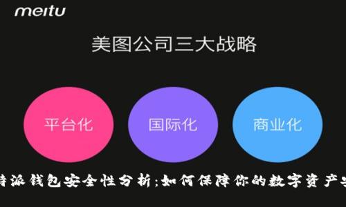 比特派钱包安全性分析:如何保障你的数字资产安全