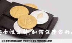 比特派钱包安全性分析：