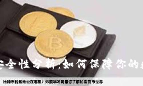 比特派钱包安全性分析:如何保障你的数字资产安全