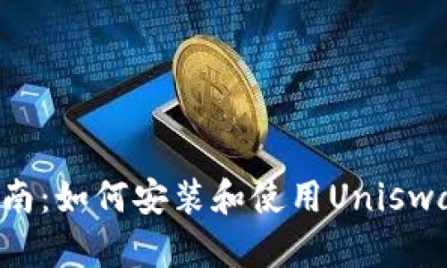 详尽指南:如何安装和使用Uniswap DEX
