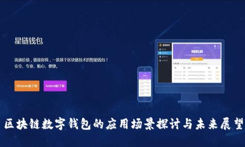 区块链数字钱包的应用场景探讨与未来展望