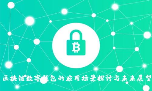 区块链数字钱包的应用场景探讨与未来展望