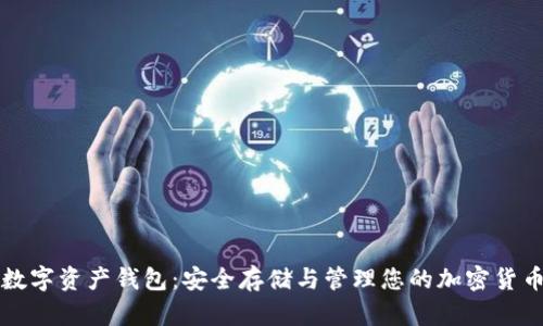 数字资产钱包:安全存储与管理您的加密货币