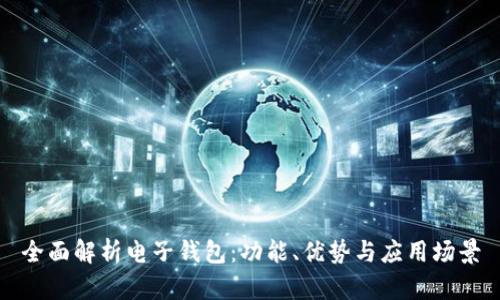 全面解析电子钱包:功能、优势与应用场景