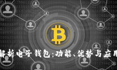 全面解析电子钱包:功能、优势与应用场景