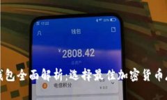 优质数字币钱包全面解析