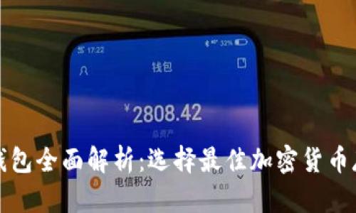 优质数字币钱包全面解析：选择最佳加密货币存储解决方案