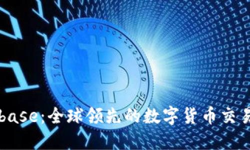 Coinbase:全球领先的数字货币交易平台