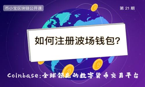 Coinbase:全球领先的数字货币交易平台