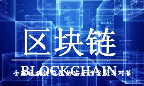 全球区块链钱包的安全性分析与对策