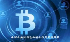 全球区块链钱包的安全性