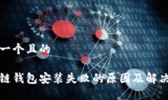 思考一个且的区块链钱包