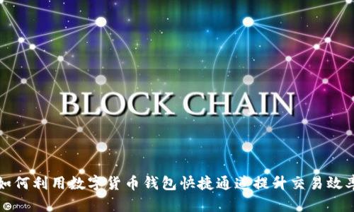 如何利用数字货币钱包快捷通道提升交易效率