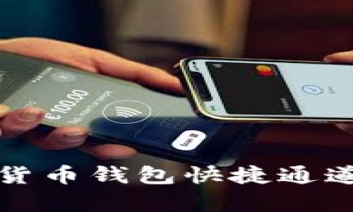 如何利用数字货币钱包快捷通道提升交易效率