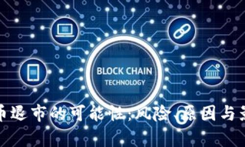 数字货币退市的可能性:风险、原因与影响分析