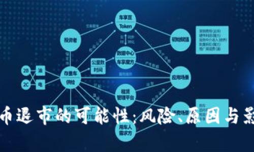 数字货币退市的可能性:风险、原因与影响分析