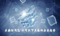 区块链钱包：认可天下互