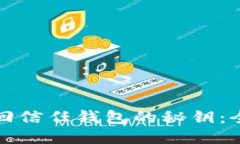 如何找回信任钱包的秘钥