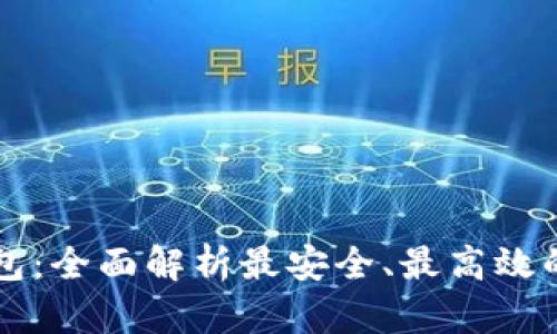 区块链最好用的钱包：全面解析最安全、最高效的数字资产管理工具