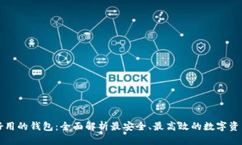 区块链最好用的钱包：全面解析最安全、最高效的数字资产管理工具