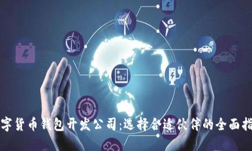 数字货币钱包开发公司:选择合适伙伴的全面指南