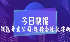 数字货币钱包开发公司：