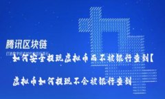 如何安全提现虚拟币而不