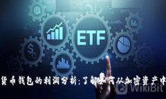 数字货币钱包的利润分析