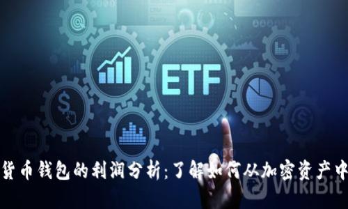 数字货币钱包的利润分析:了解如何从加密资产中获利
